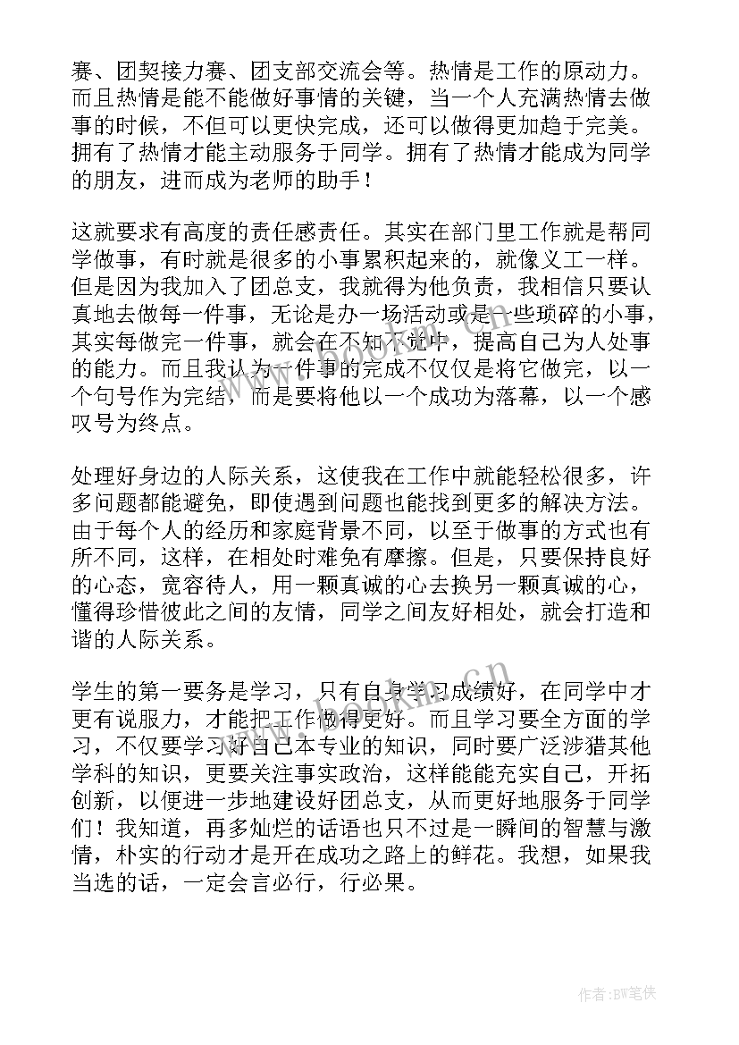 大学团总支副书记竞选演讲稿 大学团总支副书记竞聘演讲稿(优质5篇)