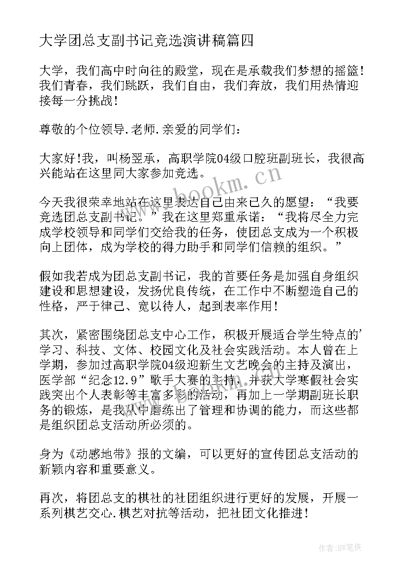 大学团总支副书记竞选演讲稿 大学团总支副书记竞聘演讲稿(优质5篇)