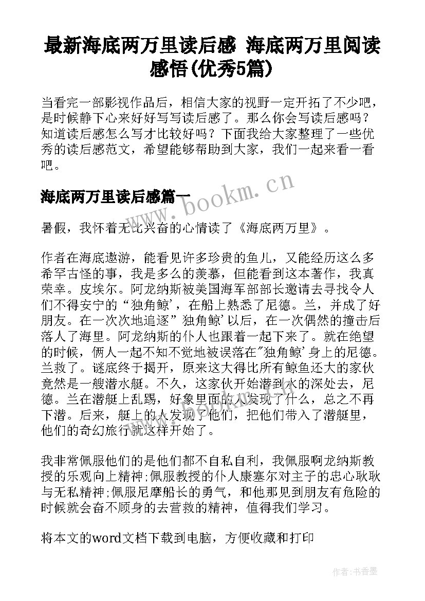 最新海底两万里读后感 海底两万里阅读感悟(优秀5篇)