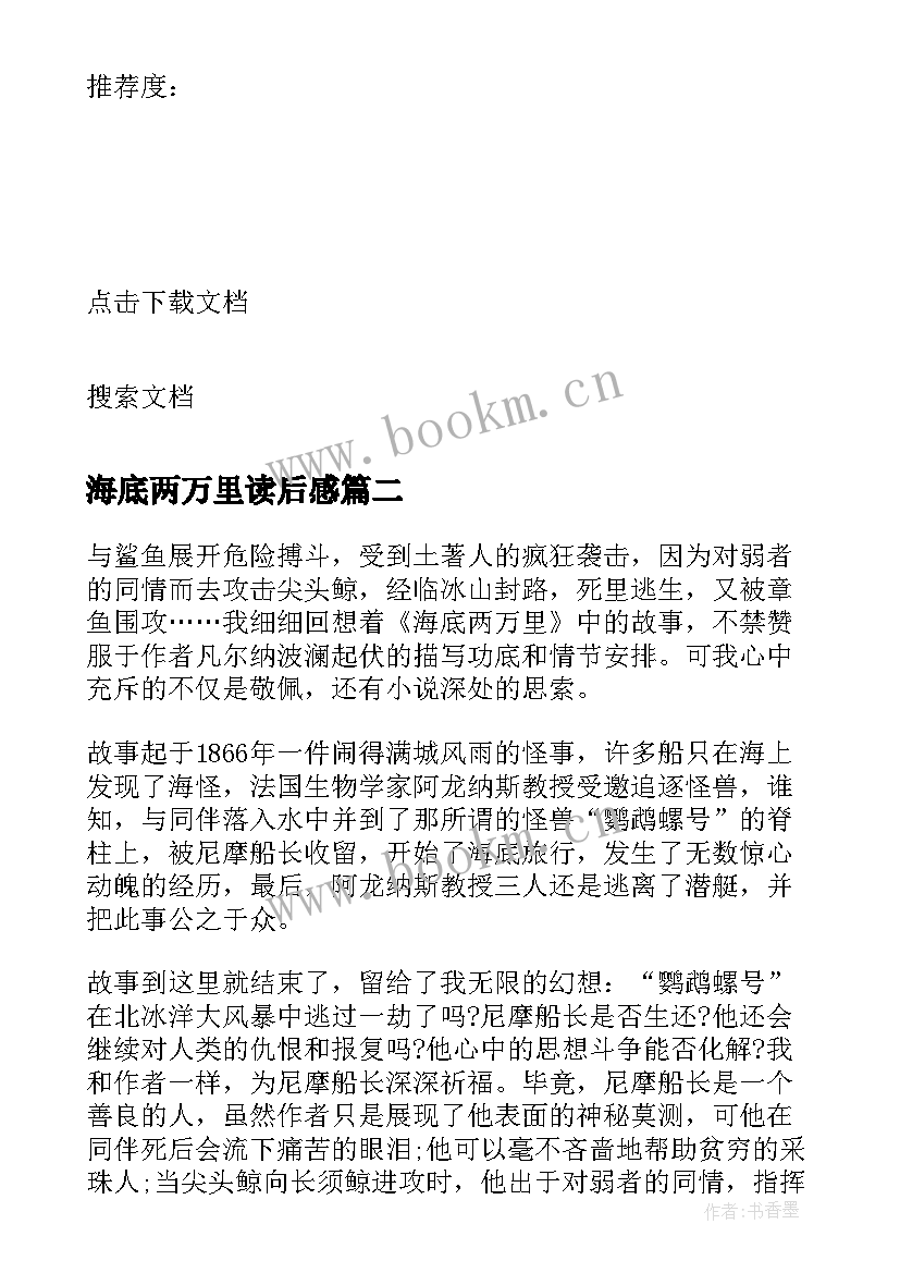 最新海底两万里读后感 海底两万里阅读感悟(优秀5篇)