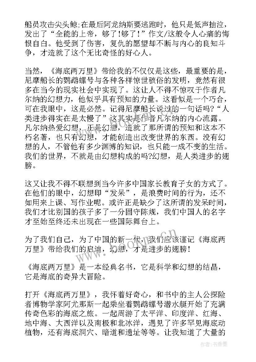 最新海底两万里读后感 海底两万里阅读感悟(优秀5篇)