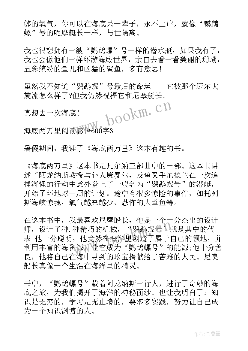 最新海底两万里读后感 海底两万里阅读感悟(优秀5篇)