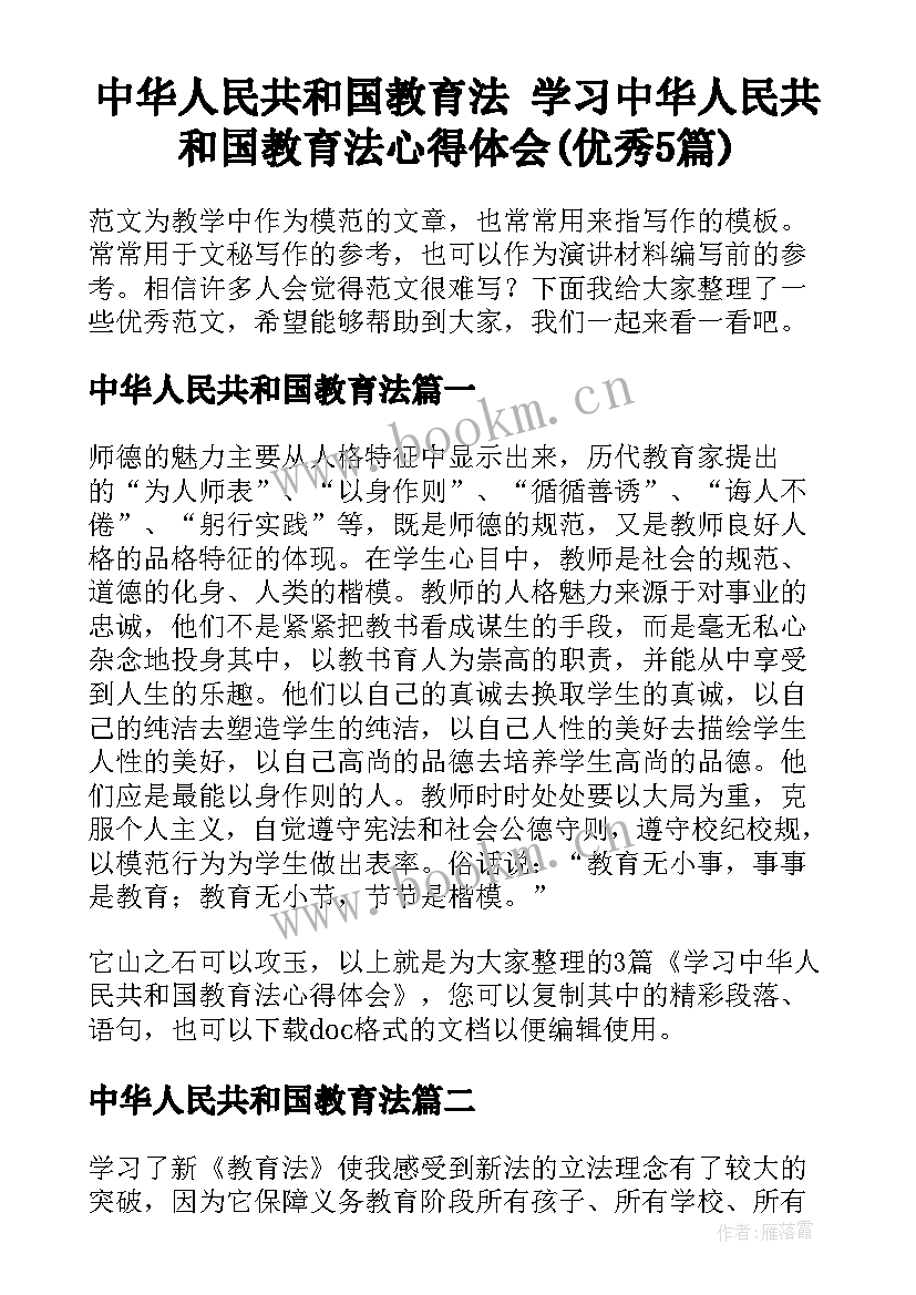 中华人民共和国教育法 学习中华人民共和国教育法心得体会(优秀5篇)