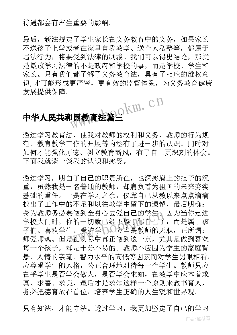 中华人民共和国教育法 学习中华人民共和国教育法心得体会(优秀5篇)