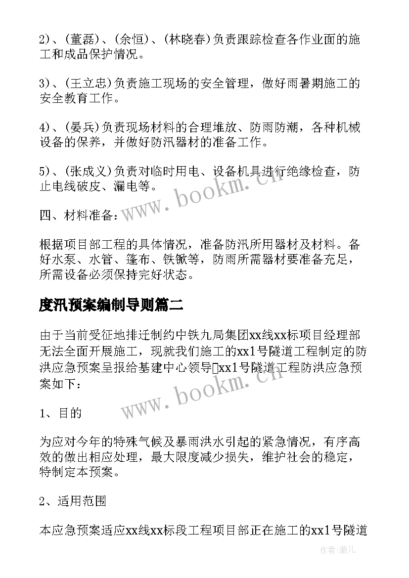 最新度汛预案编制导则(大全5篇)