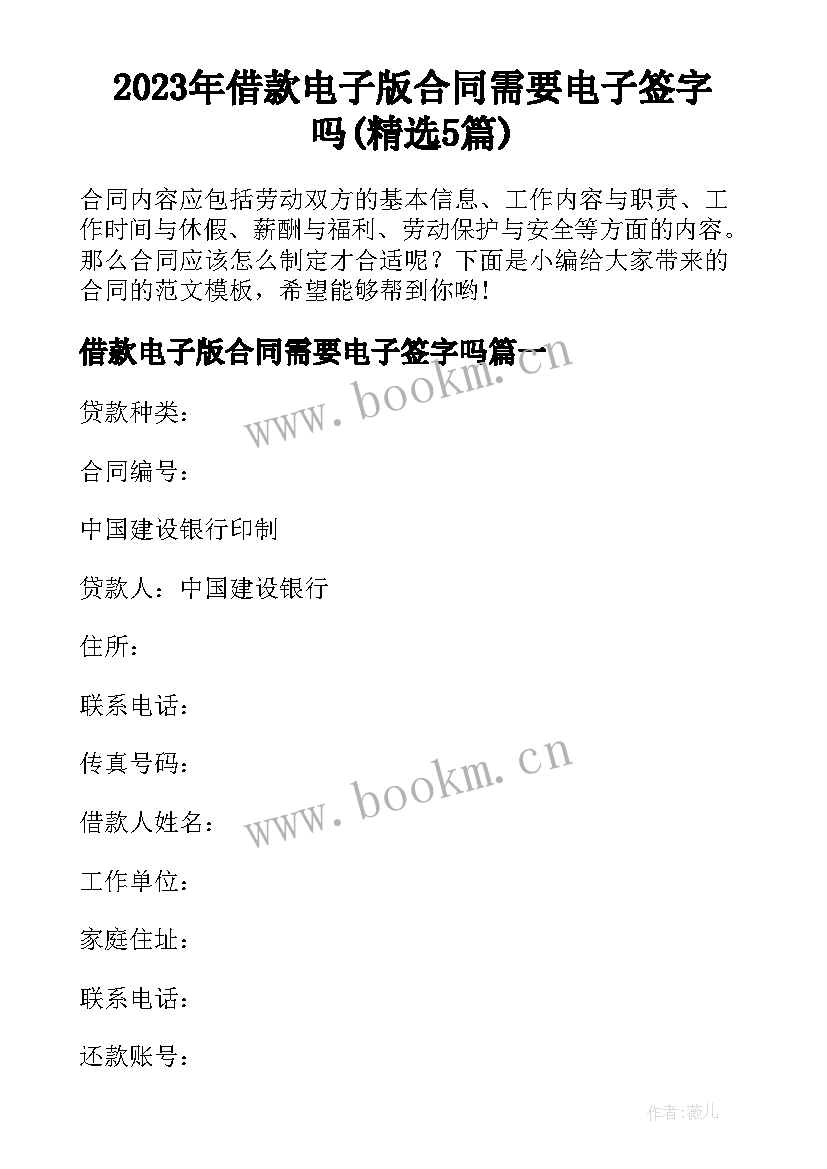 2023年借款电子版合同需要电子签字吗(精选5篇)