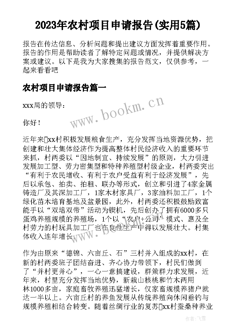 2023年农村项目申请报告(实用5篇)