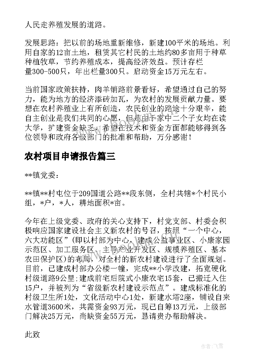 2023年农村项目申请报告(实用5篇)