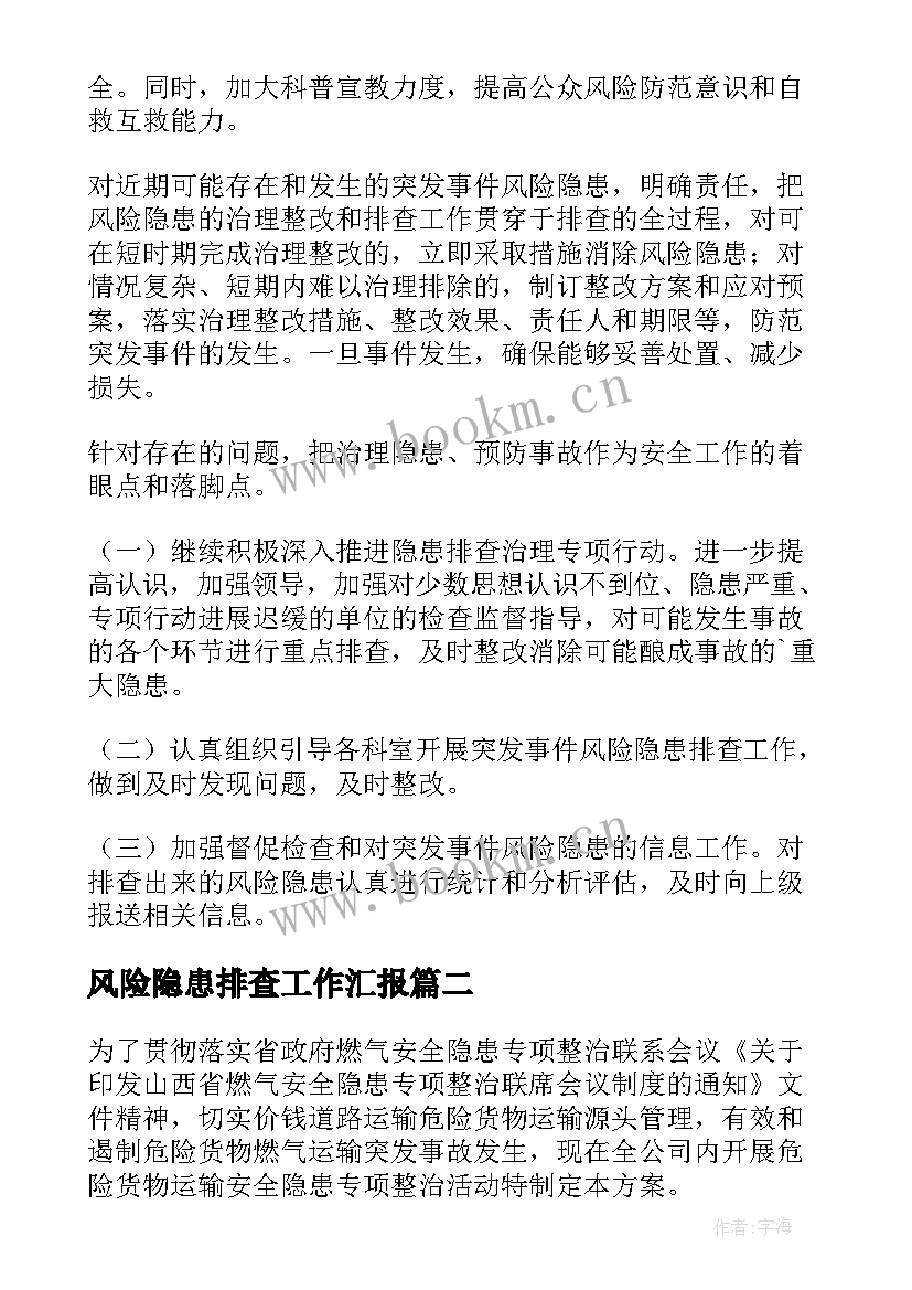 最新风险隐患排查工作汇报 风险隐患排查工作总结(精选10篇)