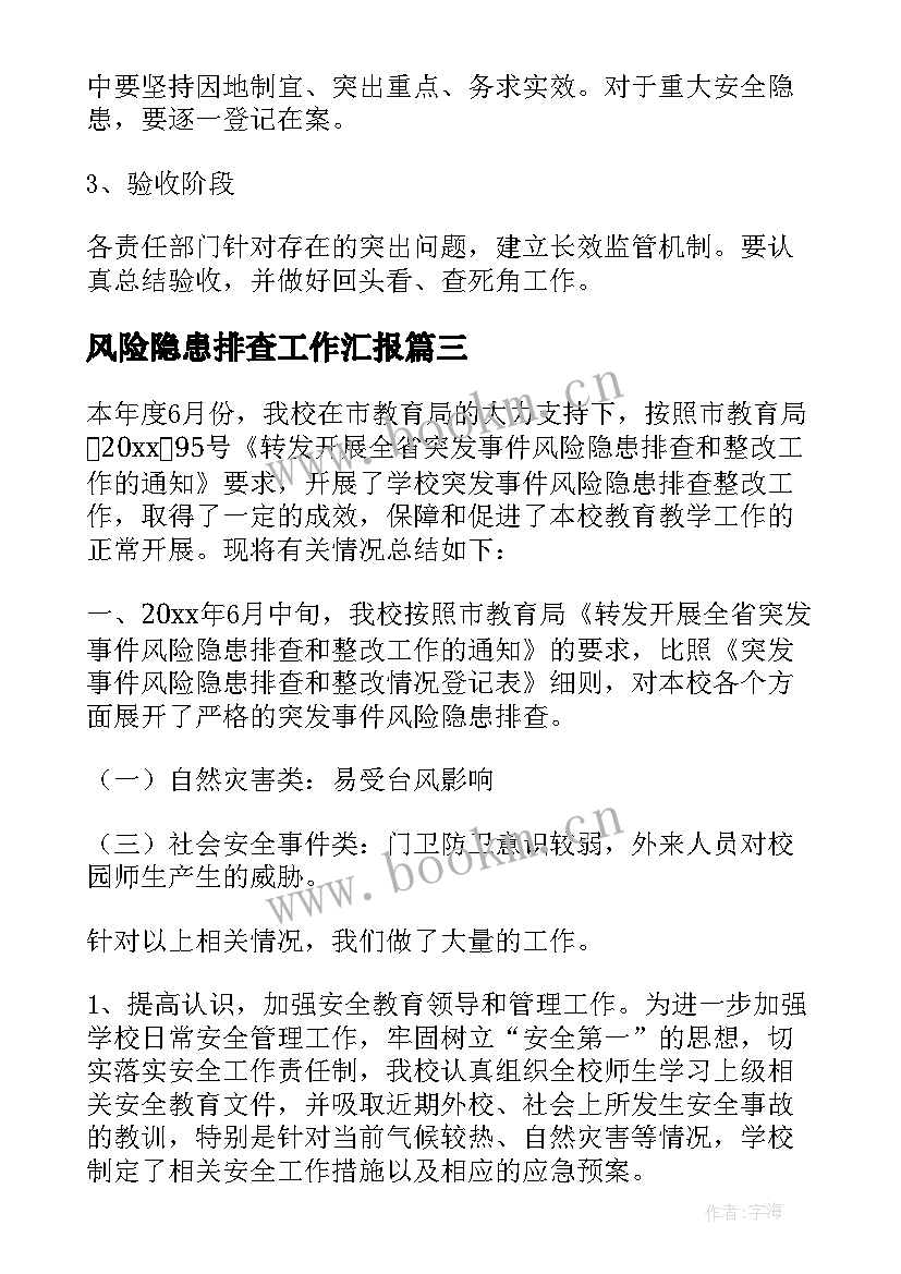 最新风险隐患排查工作汇报 风险隐患排查工作总结(精选10篇)