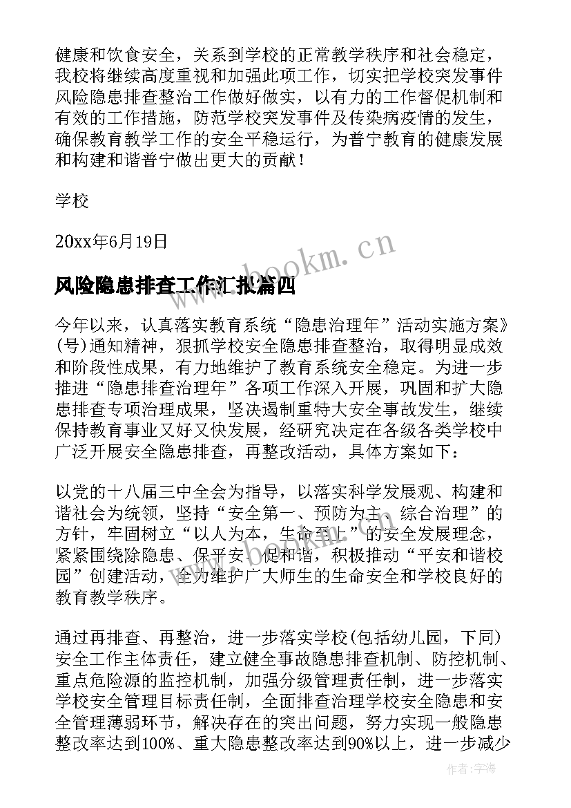 最新风险隐患排查工作汇报 风险隐患排查工作总结(精选10篇)