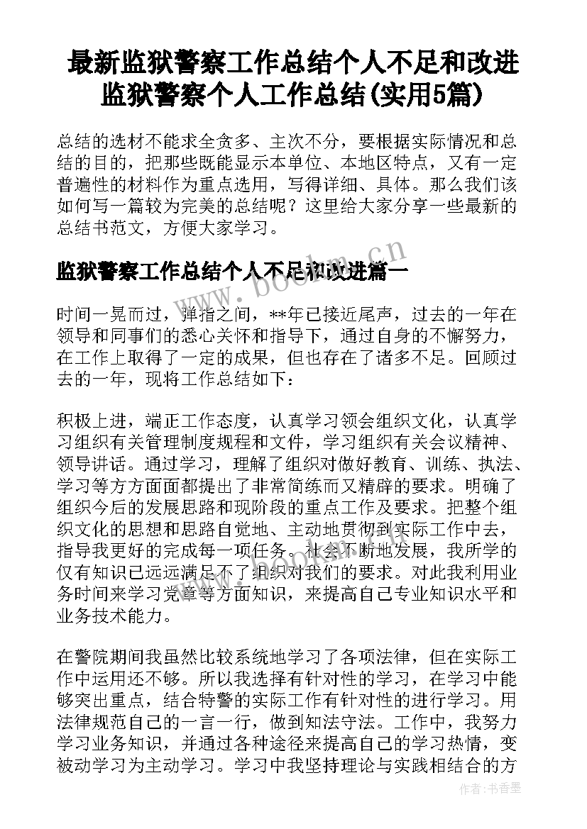 最新监狱警察工作总结个人不足和改进 监狱警察个人工作总结(实用5篇)