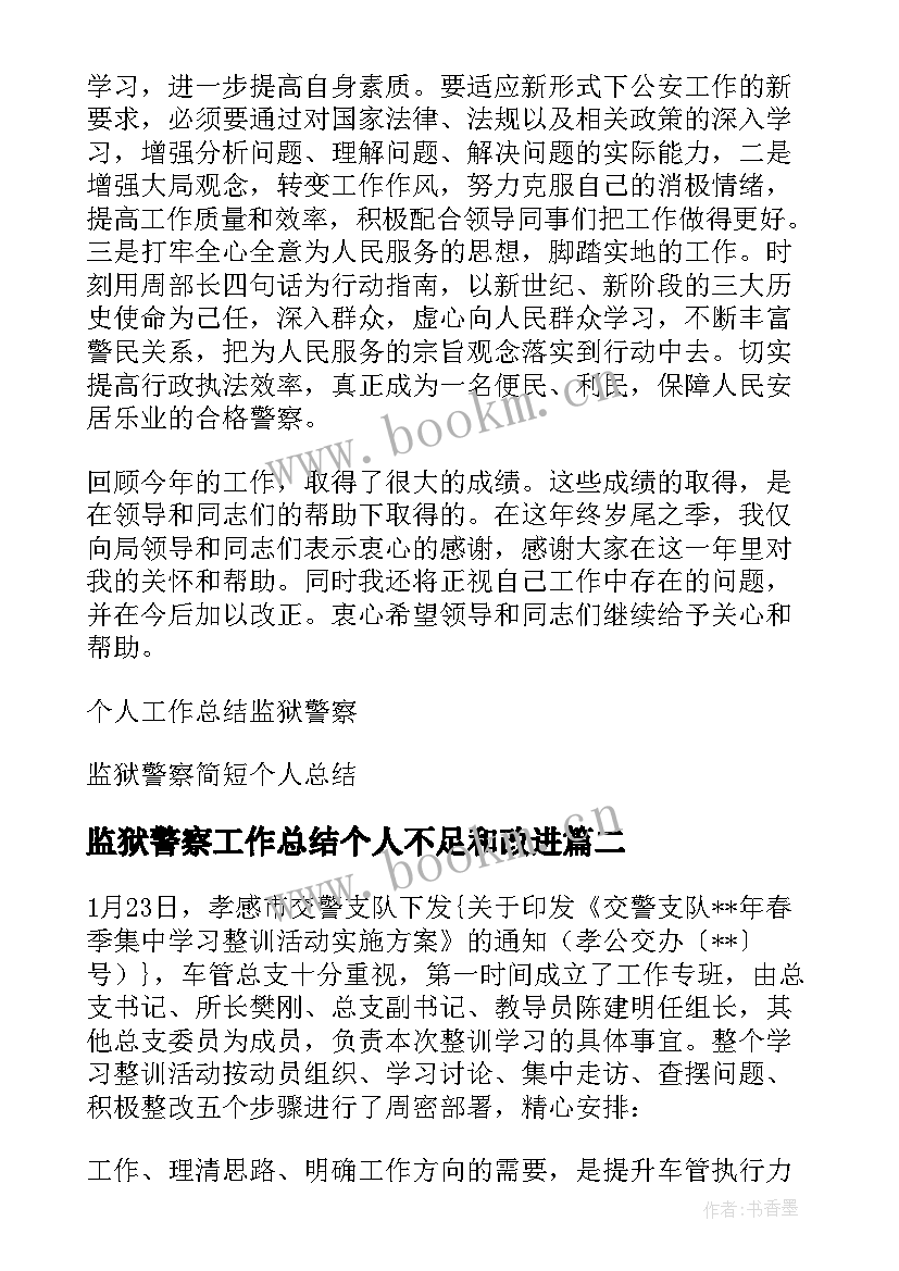 最新监狱警察工作总结个人不足和改进 监狱警察个人工作总结(实用5篇)