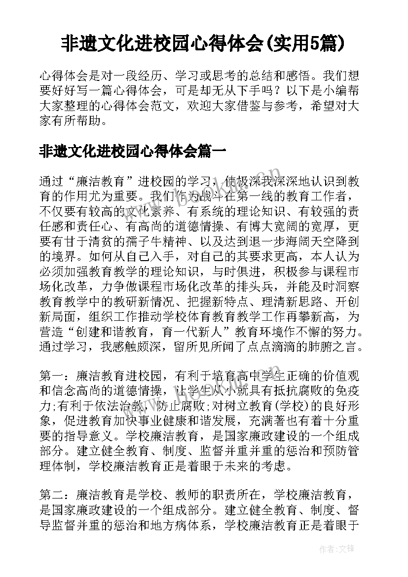 非遗文化进校园心得体会(实用5篇)