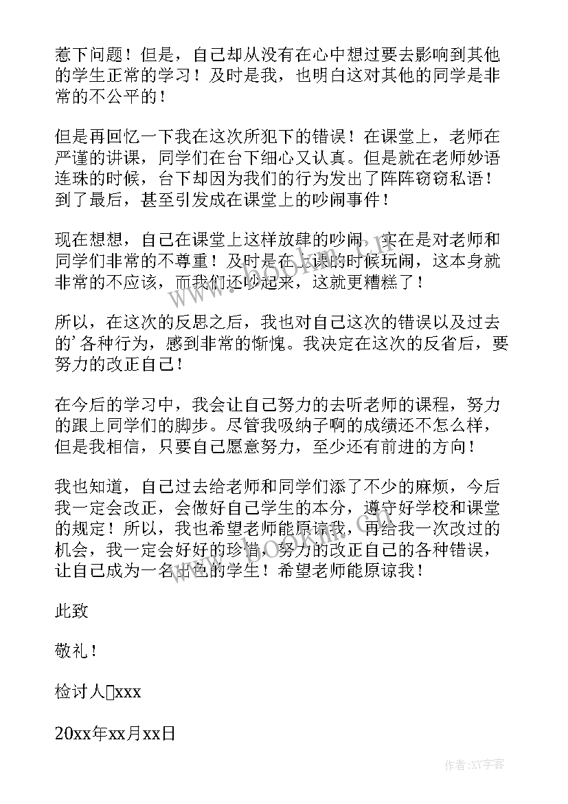 最新检讨书自我反省上课说话(大全7篇)