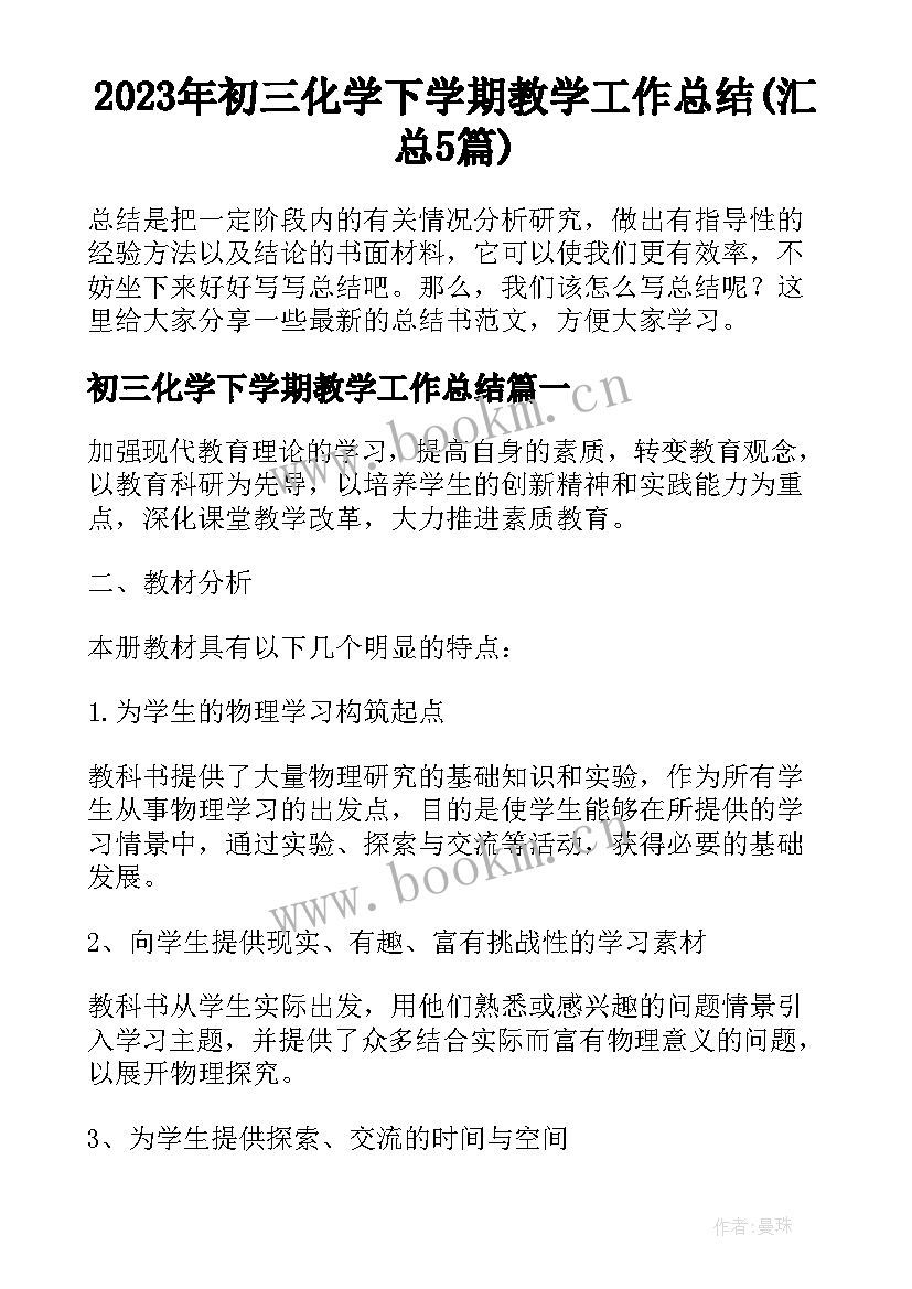 2023年初三化学下学期教学工作总结(汇总5篇)