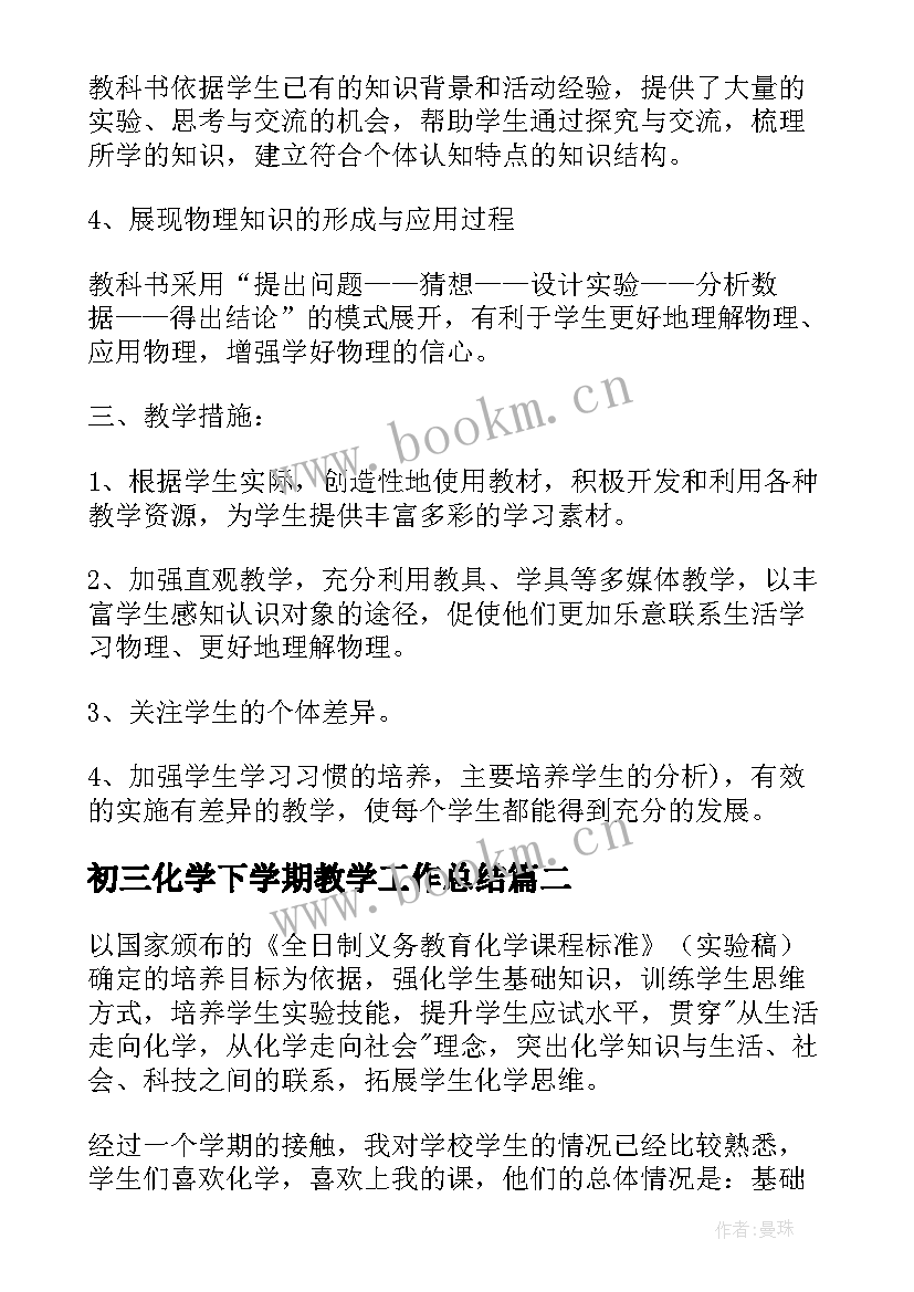 2023年初三化学下学期教学工作总结(汇总5篇)