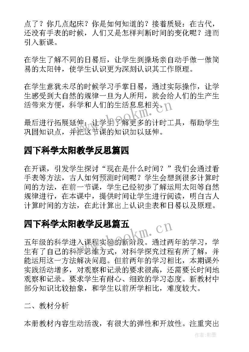 四下科学太阳教学反思 五年级科学太阳钟教学反思(精选5篇)