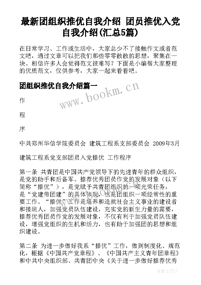 最新团组织推优自我介绍 团员推优入党自我介绍(汇总5篇)