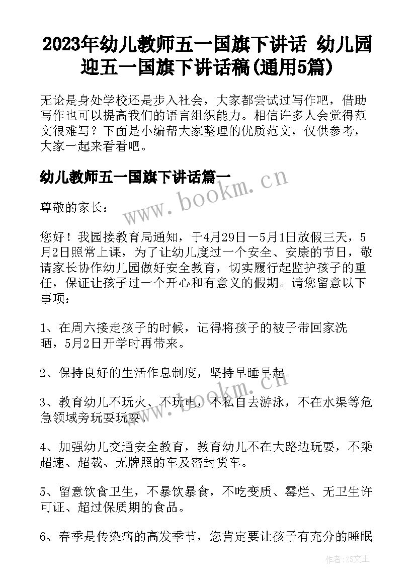 2023年幼儿教师五一国旗下讲话 幼儿园迎五一国旗下讲话稿(通用5篇)