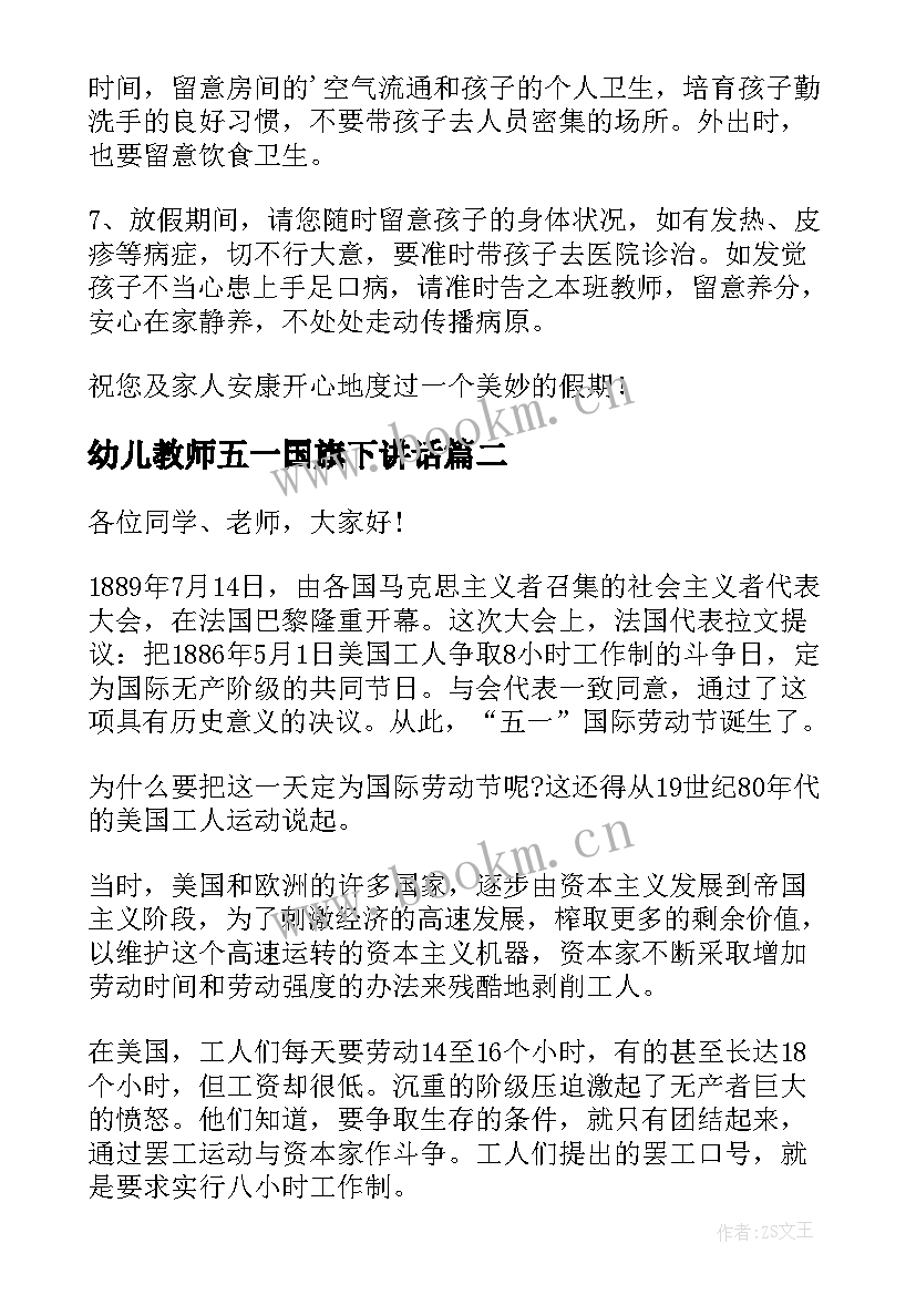 2023年幼儿教师五一国旗下讲话 幼儿园迎五一国旗下讲话稿(通用5篇)