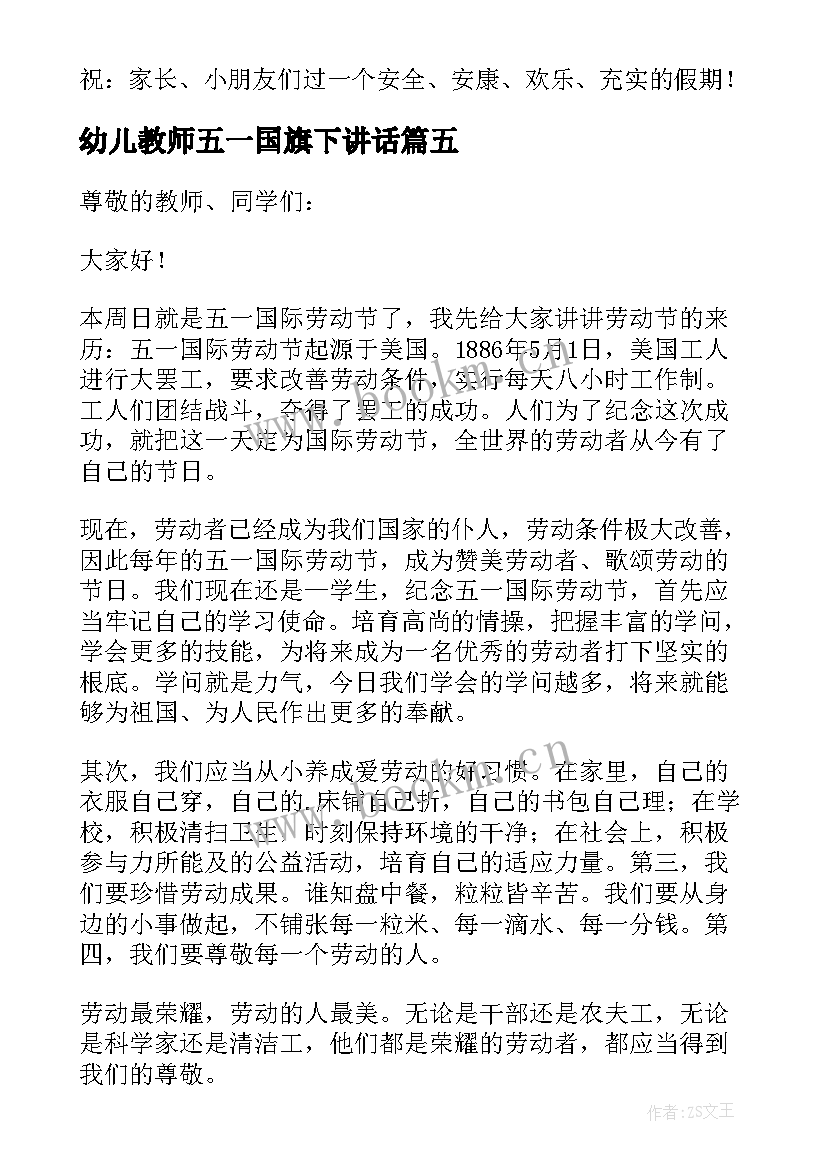 2023年幼儿教师五一国旗下讲话 幼儿园迎五一国旗下讲话稿(通用5篇)