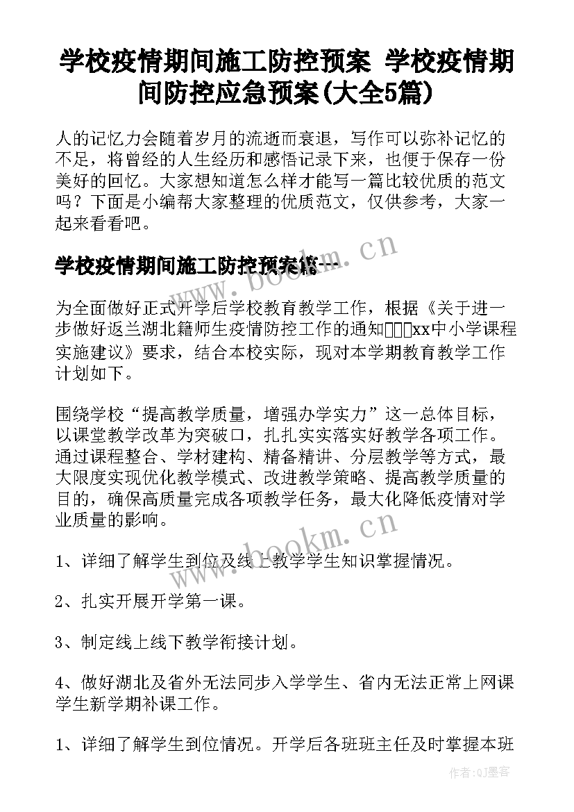 学校疫情期间施工防控预案 学校疫情期间防控应急预案(大全5篇)