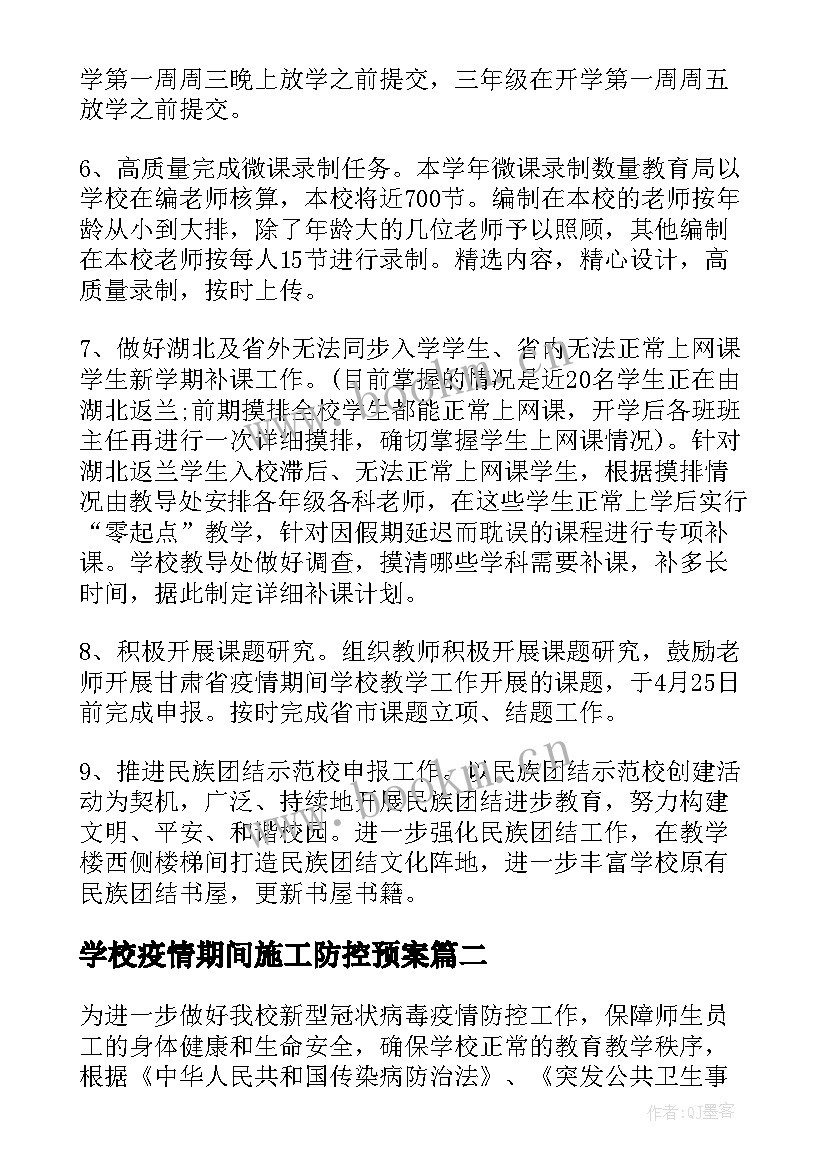 学校疫情期间施工防控预案 学校疫情期间防控应急预案(大全5篇)