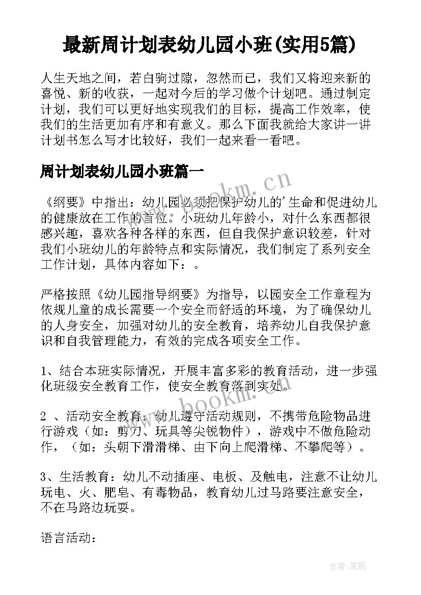 最新周计划表幼儿园小班(实用5篇)