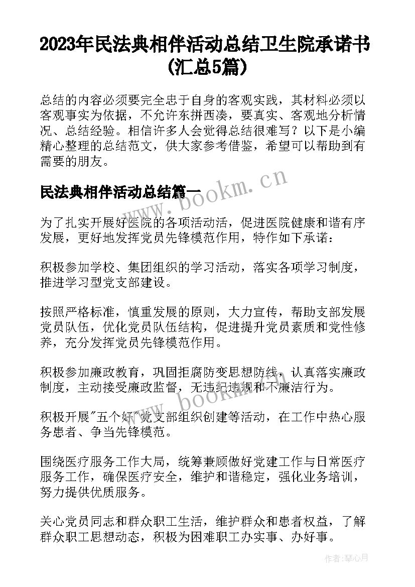 2023年民法典相伴活动总结 卫生院承诺书(汇总5篇)