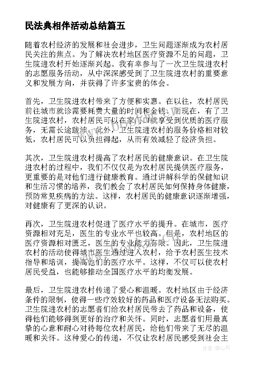 2023年民法典相伴活动总结 卫生院承诺书(汇总5篇)