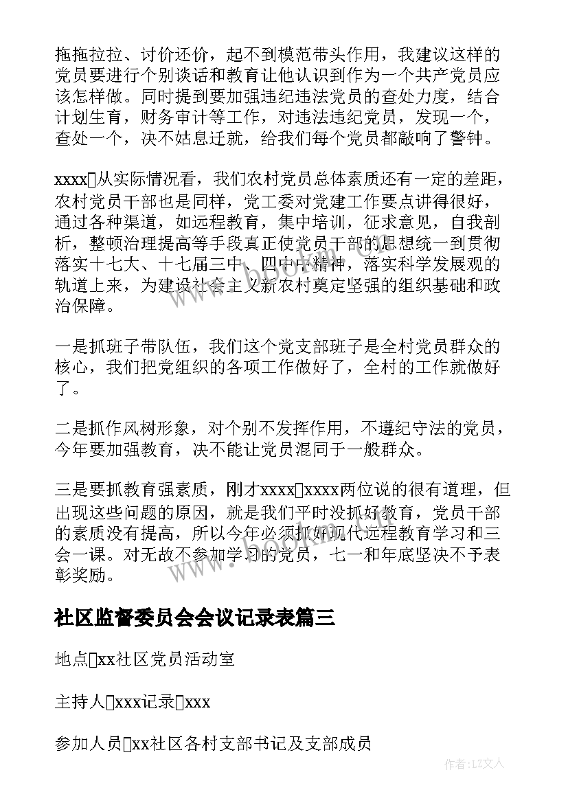 社区监督委员会会议记录表 社区居务监督委员会会议记录(通用5篇)