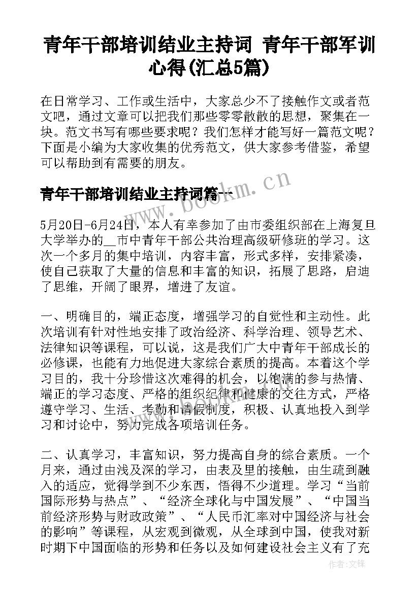 青年干部培训结业主持词 青年干部军训心得(汇总5篇)