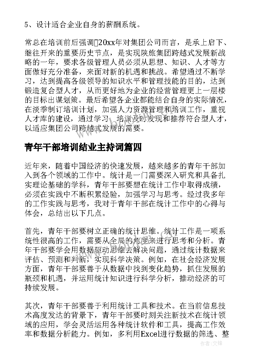 青年干部培训结业主持词 青年干部军训心得(汇总5篇)