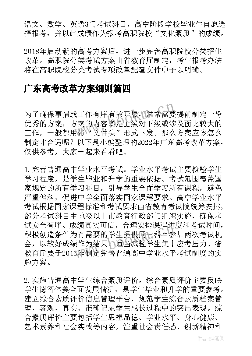 2023年广东高考改革方案细则 广东高考改革方案(优质5篇)