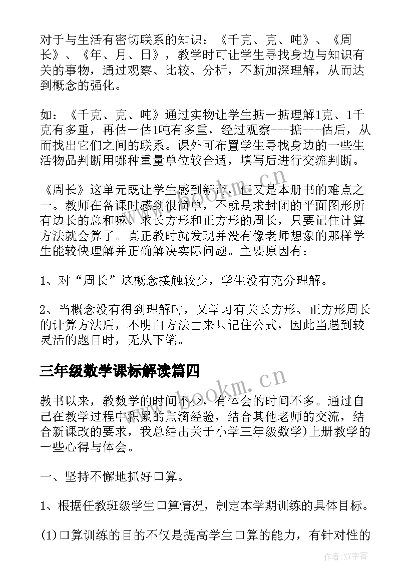 最新三年级数学课标解读 小学三年级数学教学心得体会(优质5篇)