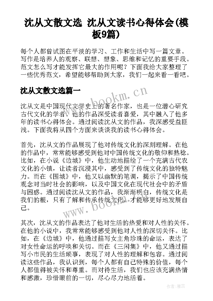 沈从文散文选 沈从文读书心得体会(模板9篇)