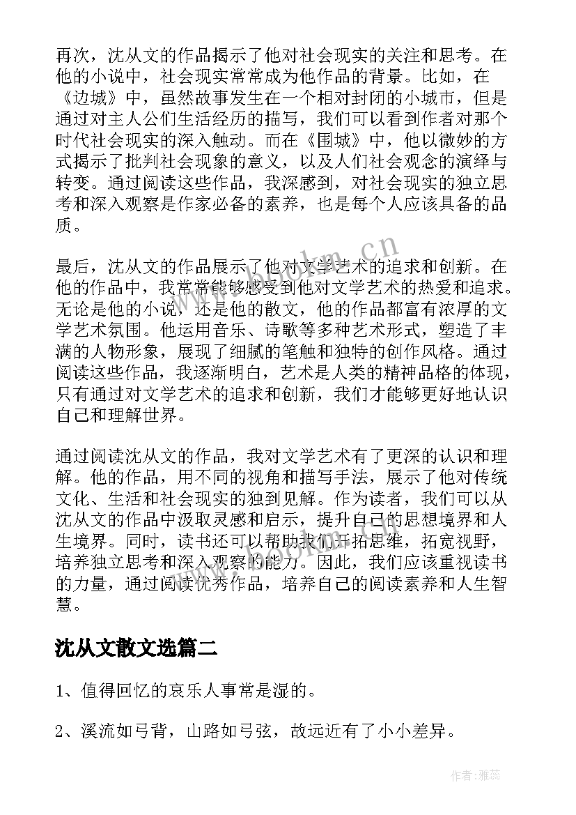 沈从文散文选 沈从文读书心得体会(模板9篇)