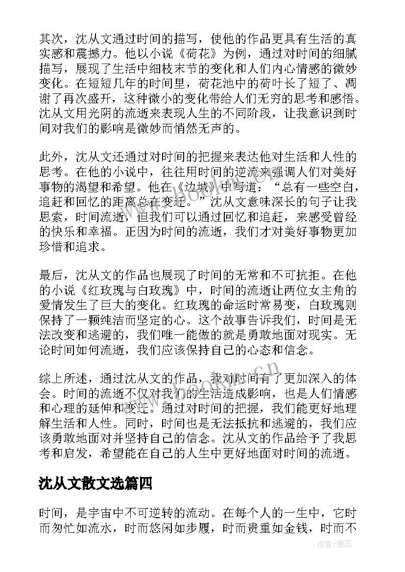 沈从文散文选 沈从文读书心得体会(模板9篇)