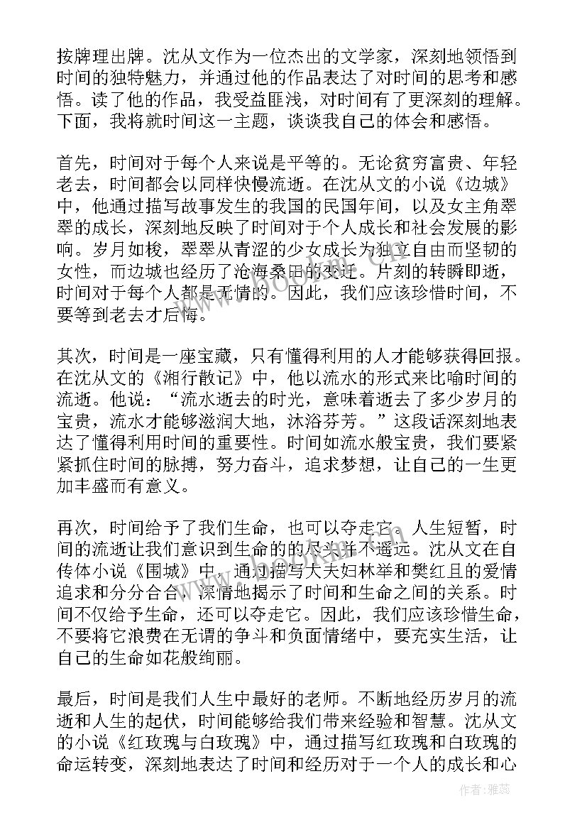 沈从文散文选 沈从文读书心得体会(模板9篇)