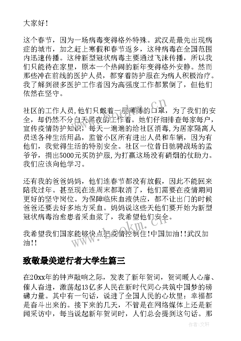 致敬最美逆行者大学生 护士节致敬最美逆行者演讲稿(大全8篇)