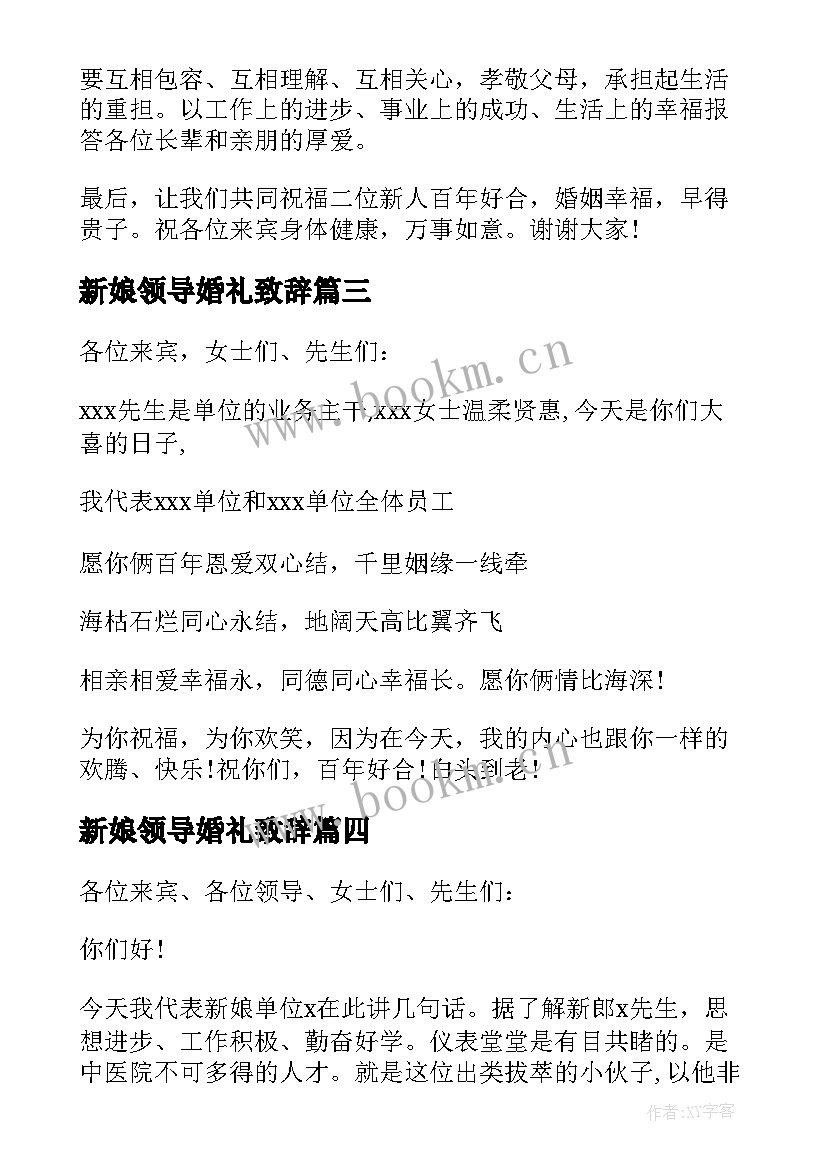 最新新娘领导婚礼致辞 婚礼领导致辞(大全7篇)