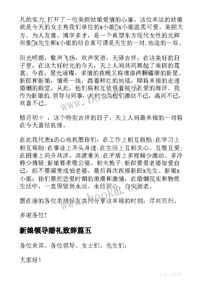 最新新娘领导婚礼致辞 婚礼领导致辞(大全7篇)