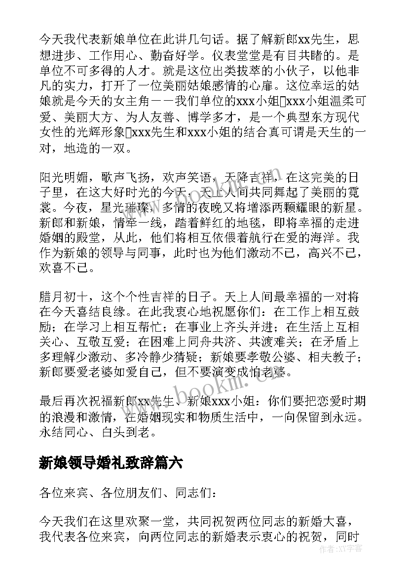 最新新娘领导婚礼致辞 婚礼领导致辞(大全7篇)