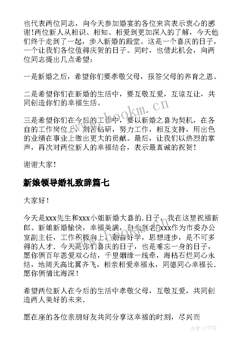 最新新娘领导婚礼致辞 婚礼领导致辞(大全7篇)