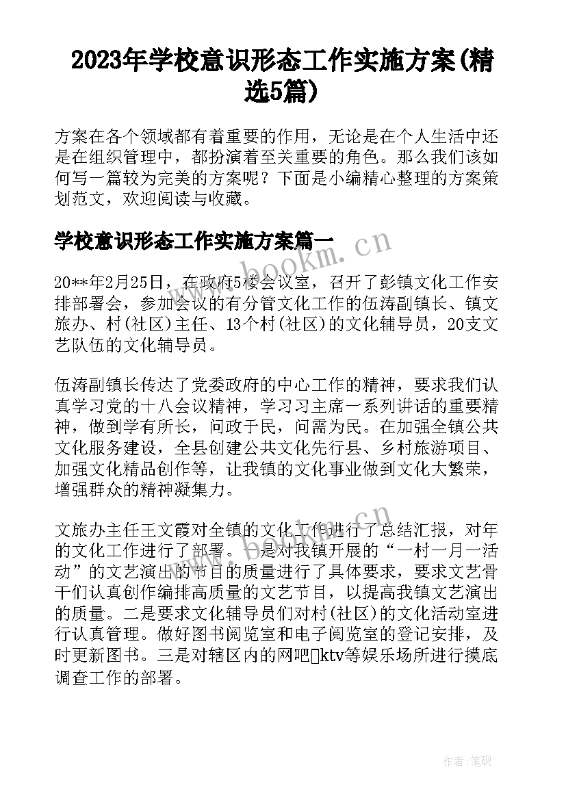 2023年学校意识形态工作实施方案(精选5篇)