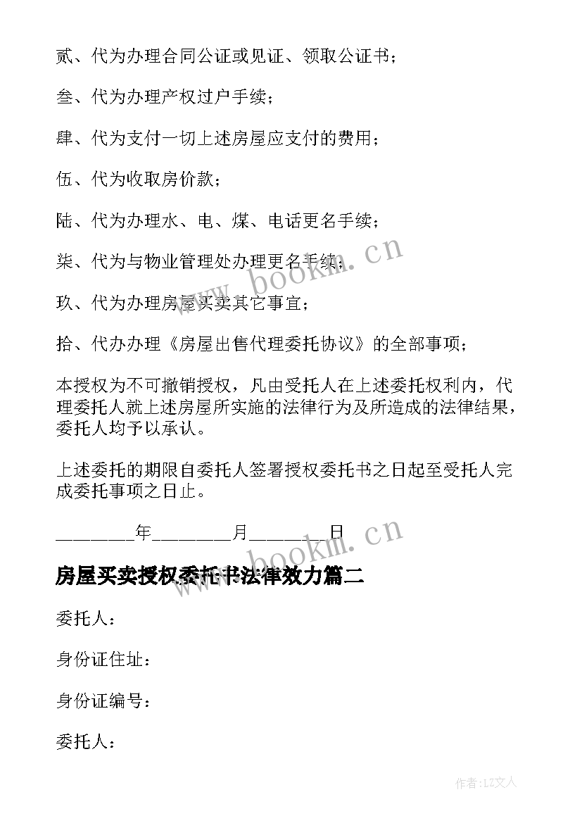 2023年房屋买卖授权委托书法律效力(优秀7篇)