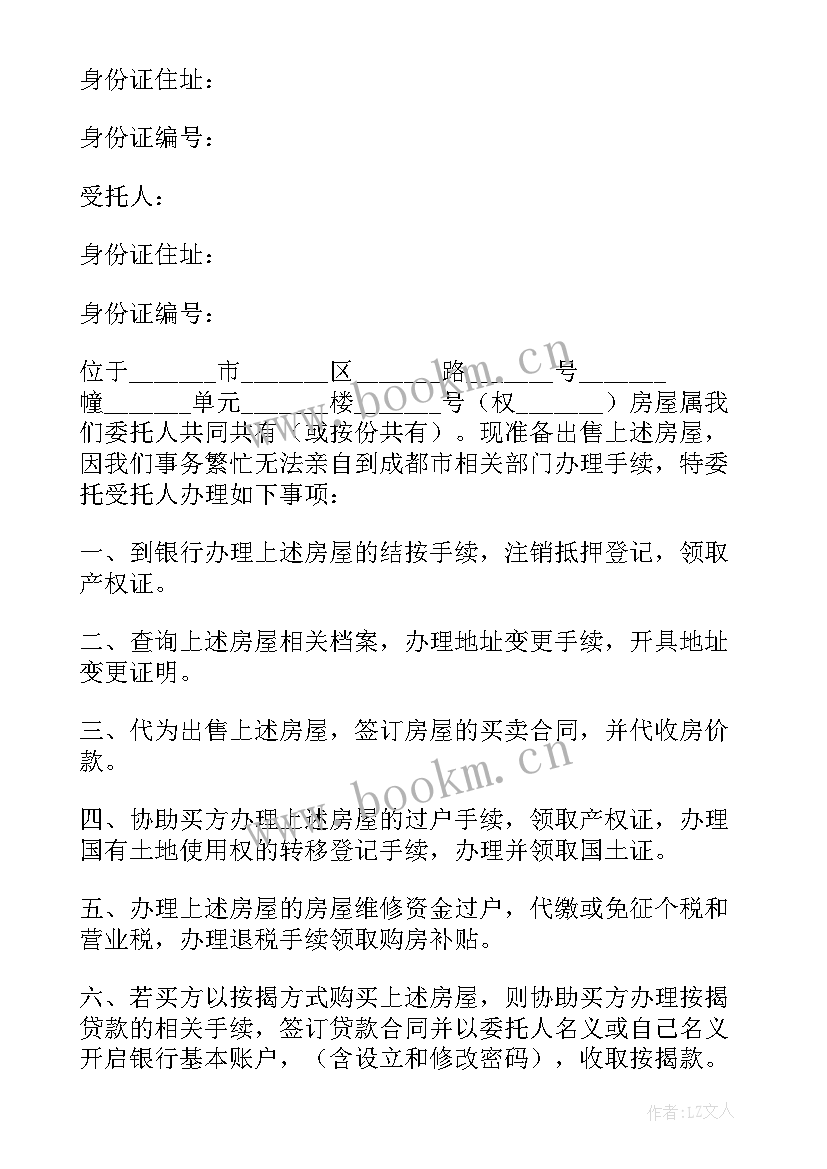 2023年房屋买卖授权委托书法律效力(优秀7篇)