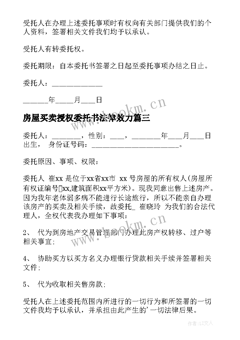 2023年房屋买卖授权委托书法律效力(优秀7篇)