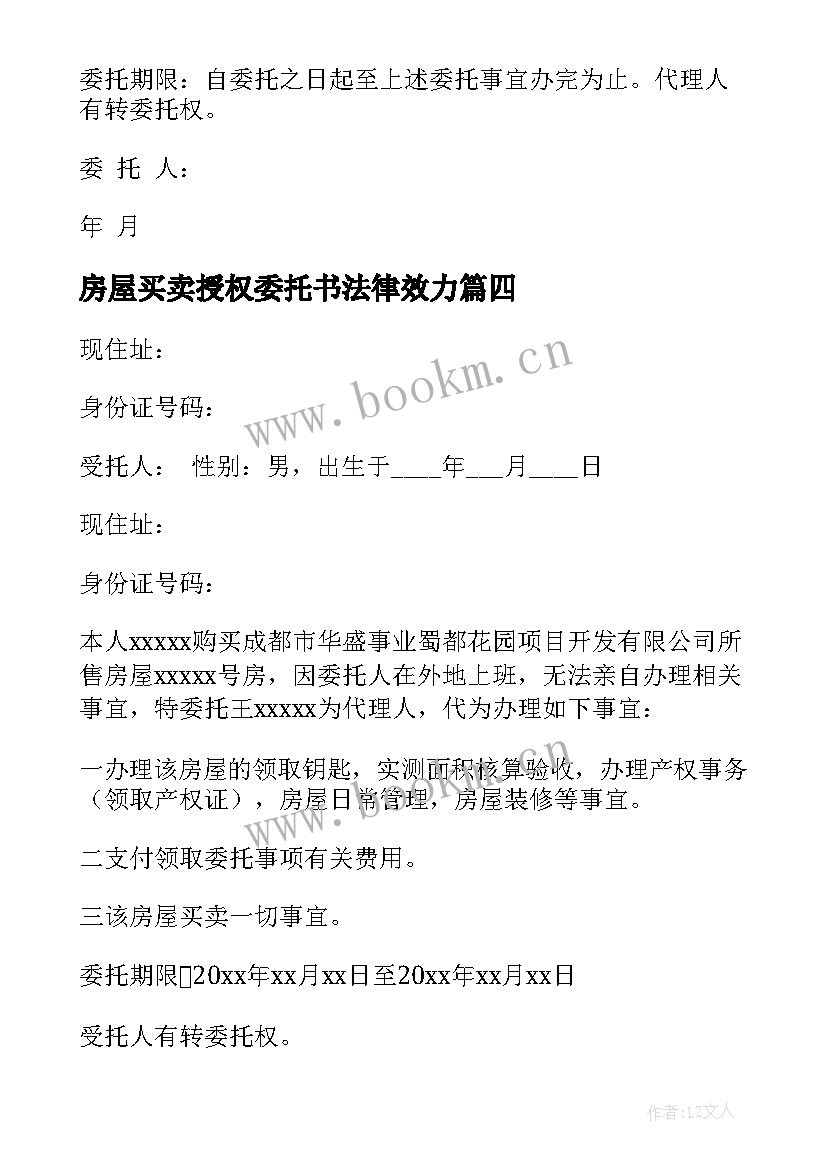 2023年房屋买卖授权委托书法律效力(优秀7篇)